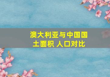 澳大利亚与中国国土面积 人口对比